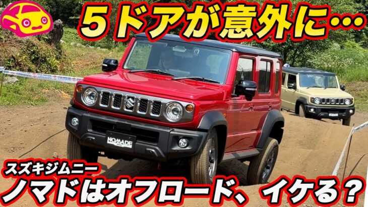 【オフロード初試乗】スズキ 新型ジムニー ノマド、悪路で意外な印象が出た！5ドアは3ドアより不利か？