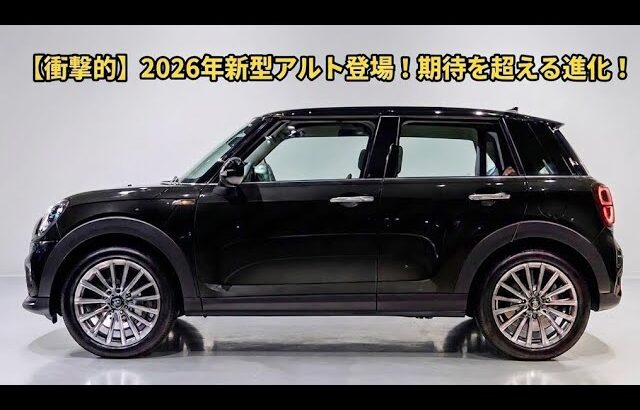 【衝撃】2026新型スズキ・アルトついに完全公開！驚異の進化で軽自動車の常識が変わる！