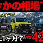 【相場大暴落?!】ジムニー・シエラ・ノマド 2026年7月買取相場がヤバすぎる…最新リセールから損しない購入・売却タイミングを徹底解説【ボディ色別相場】