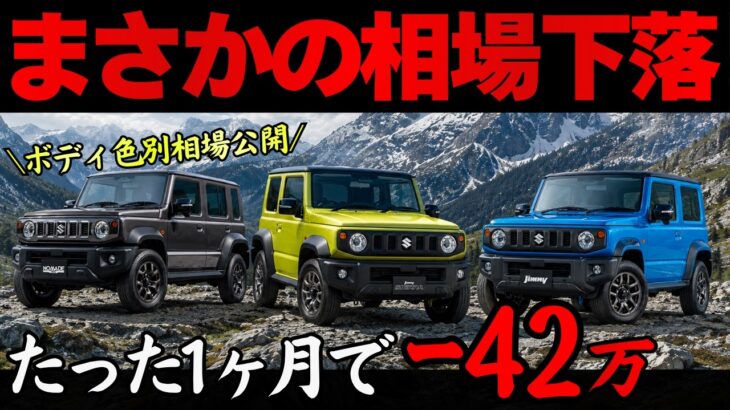 【相場大暴落?!】ジムニー・シエラ・ノマド 2026年7月買取相場がヤバすぎる…最新リセールから損しない購入・売却タイミングを徹底解説【ボディ色別相場】