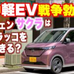 サクラはラッコを迎撃できるのか？ ライバル上陸直前に乗ってチェックした。