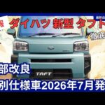 ダイハツ 新型 タフト 一部改良・特別仕様車「ラギッドベンチャー」「アクティブモード」発売！