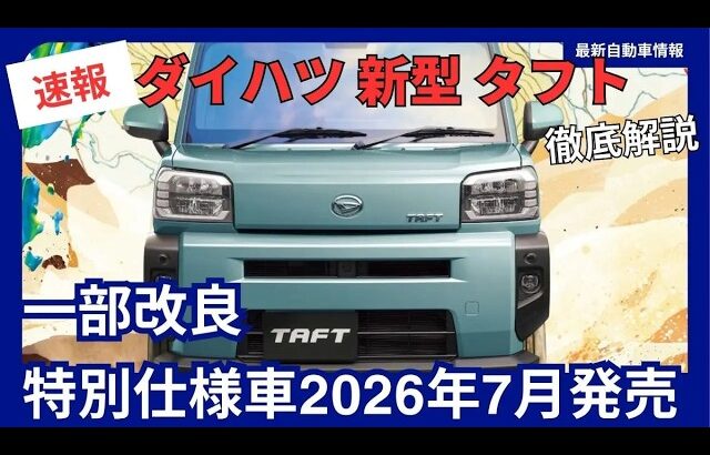 ダイハツ 新型 タフト 一部改良・特別仕様車「ラギッドベンチャー」「アクティブモード」発売！