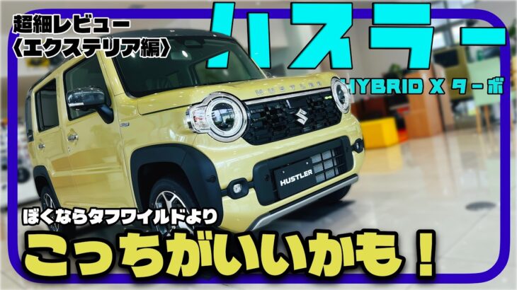 実はここも違う。タフワイルドとの相違点も徹底解明。／スズキ ハスラー『エクステリア編』