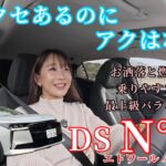 N°４エトワールハイブリッド／DS【試乗編】新型DS N°４は走りまで美しすぎる！？フランスの芸術品を今井優杏が街乗り＆高速で徹底チェック！