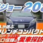 安い！楽しい！被らない！MTのフレンチコンパクト プジョー208を谷口さんがレビュー【谷口信輝の愛車探訪】