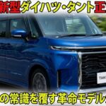 【衝撃】2026年 新型ダイハツ タントついに正式公開！N-BOX最大のライバルが登場！