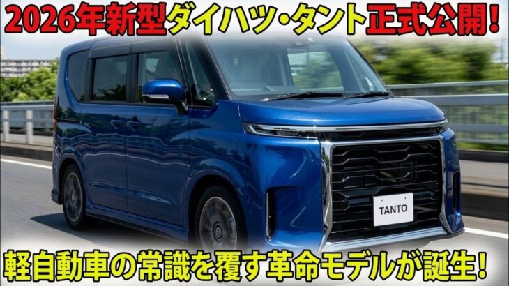 【衝撃】2026年 新型ダイハツ タントついに正式公開！N-BOX最大のライバルが登場！