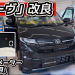 【ムーヴ＆キャンバス】「改良！」6万円値上げでも「納得」のワケ