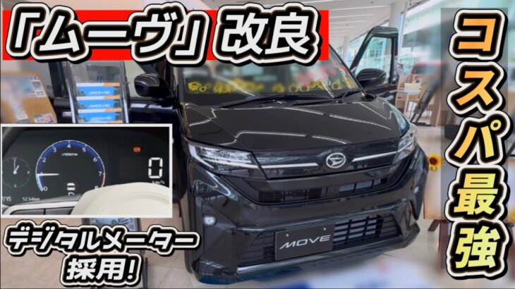 【ムーヴ＆キャンバス】「改良！」6万円値上げでも「納得」のワケ