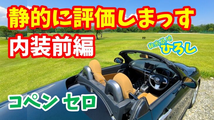 【ダイハツ コペン セロ】静的に評価しまっス！内装前編