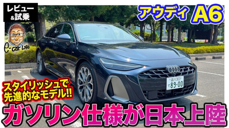アウディ A6 【レビュー&試乗】ガソリン仕様が日本上陸!! 先進的でスタイリッシュな魅力的なモデル!! E-CarLife with 五味やすたか