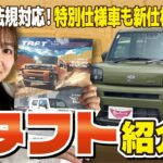 【NEW特別仕様車！】チェンジが入った新型タフトの情報をいち早く紹介！新アクセサリーや安全機能の進化に驚愕！【DAIHATSU】
