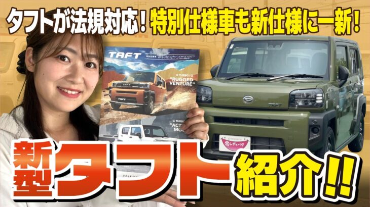 【NEW特別仕様車！】チェンジが入った新型タフトの情報をいち早く紹介！新アクセサリーや安全機能の進化に驚愕！【DAIHATSU】