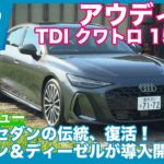 アウディA6 TDI クワトロ 150kW 試乗レビュー by 島下泰久
