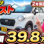 【総額39.8万円】装備充実のダイハツ キャスト！これは買いです！