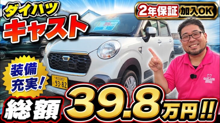 【総額39.8万円】装備充実のダイハツ キャスト！これは買いです！