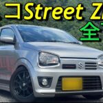 アルトワークス車高調「クスコStreet ZERO全下げ皿抜き」どこまで下がる?乗り心地は? ストリートゼロSUZUKI ALTO WORKS ha36s