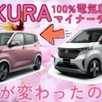 日産サクラ、マイナーチェンジでさらに進化！