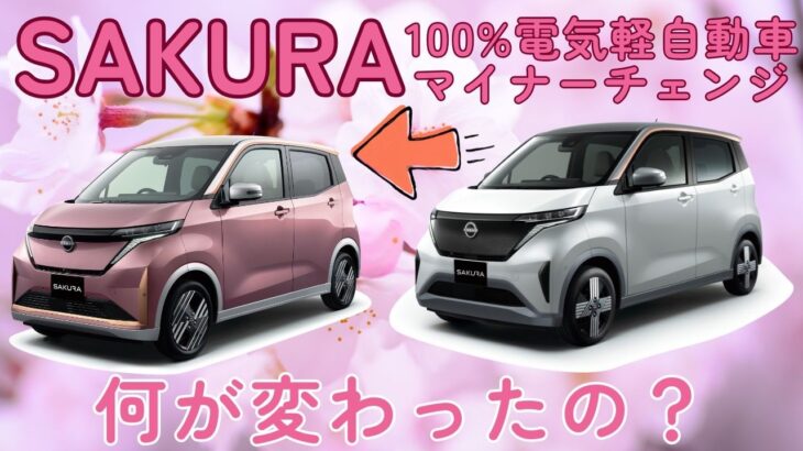 日産サクラ、マイナーチェンジでさらに進化！