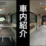 自作で車中泊仕様にしたエブリィの車内紹介（最新版）