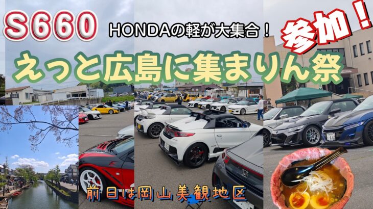 【S660】HONDAの軽が大集合！ 2026年『えっと広島に集まりん祭』へ参加してきました！ 初日は岡山の美観地区にも立ち寄りました
