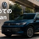 【はじめてのTiguan（ティグアン）】世界で売れるSUVを試乗！ハリアーオーナーが正直レビュー