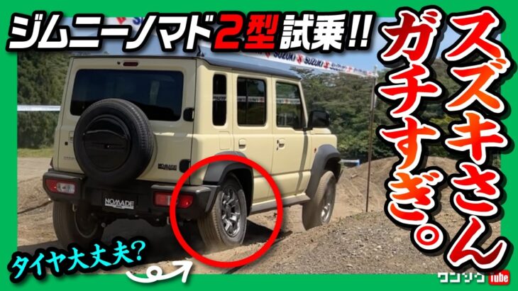 【2026一部改良で激変!】新型ジムニーノマド2型試乗! 5MT×1.5L NAの加速は? 公道&オフロードでガチ検証! リセールも良いしコリャ売れるわ… SUZUKI JIMNY NOMADE