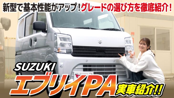 【新型エブリイPA】マイナーチェンジで○○が標準装備に！それぞれのグレードの違いを徹底解説！【SUZUKI】