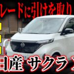 【毎日を快適に！】この快適性、上位グレード並み?! 日産サクラXがカババに登場！