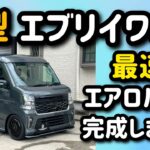 新型の7型エブリイワゴンのスポイラーが完成しました！ 業界最速！渋いカスタマイズに持ってこいです！