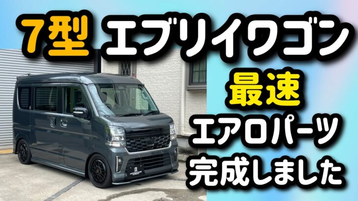 新型の7型エブリイワゴンのスポイラーが完成しました！ 業界最速！渋いカスタマイズに持ってこいです！
