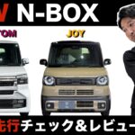 【先行情報】新型N-BOXこの夏、登場！注目の変更点とは？