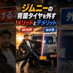 【ジムニー】背面タイヤを外すとどうなる？メリット＆デメリット5選！#short