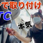 納車後に自分でETCを取り付けてみた N-ONE RS 6MT