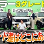 【26年モデルハスラー】3グレード比較‼️いま話題のハスラーの違いがこの一本でまるわかり【SUZUKI・軽自動車】