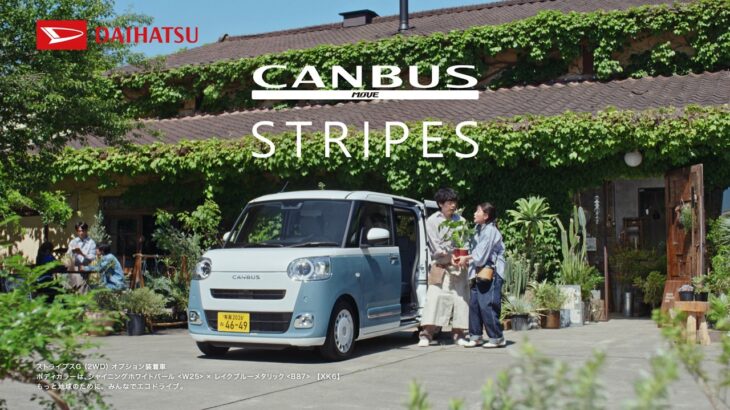 TVCM ムーヴ キャンバス ストライプス 「いいお世話」篇（15秒）　ダイハツ公式