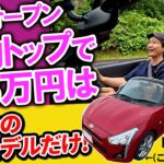 【コペン】最安100万円台〜の電動オープンをガチ検証したら、50万円高モデルまでお得すぎと判明して白目【生産終了目前】