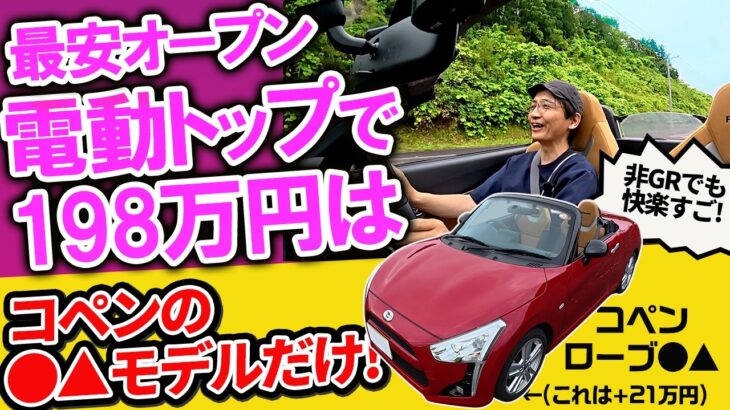 【コペン】最安100万円台〜の電動オープンをガチ検証したら、50万円高モデルまでお得すぎと判明して白目【生産終了目前】
