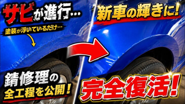【コペン、L880K】錆修理はこれで決まり！板金の様子をご紹介