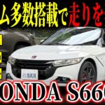 【これが本気の姿?!】カスタム満載で走りを楽しめ！ホンダS660αがカババに登場！