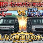 大人気軽ワゴンVSバン「買うならどっち！？」スズキ エブリイワゴン vs ダイハツ アトレー！後悔しない車選びのポイントとは