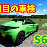 【ホンダ S660】2回目の車検に想うこと