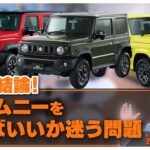 【スズキ ジムニー】どれを買えばいいか迷う人必見！ ジムニー/シエラ/ノマドを徹底比較！【クルマ探しの駆け込み寺】