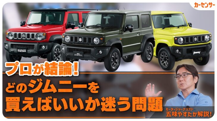 【スズキ ジムニー】どれを買えばいいか迷う人必見！ ジムニー/シエラ/ノマドを徹底比較！【クルマ探しの駆け込み寺】