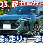 【これが550万円!?】 アウディ 新型Q3 内外装＆試乗レポート！ベースグレードがコスパ最強！【Audi Q3 TFSI 110kW advanced】