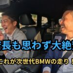 【新型BMW iX3試乗インプレ】BMW電気自動車だからこそできた乗り味、本店長も大絶賛！