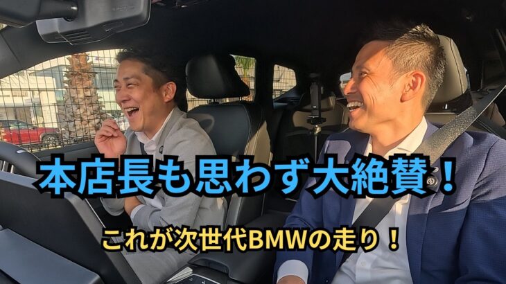 【新型BMW iX3試乗インプレ】BMW電気自動車だからこそできた乗り味、本店長も大絶賛！