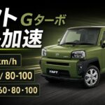 タフト Gターボ フル加速！軽SUVターボはどこまで速い？0-100km/h・中間加速・巡航回転数を検証【2020年式】