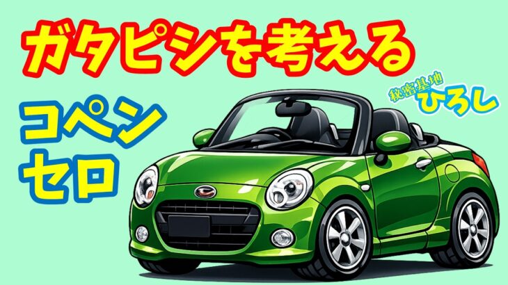 【ダイハツ コペン セロ】ガタピシについてを考える